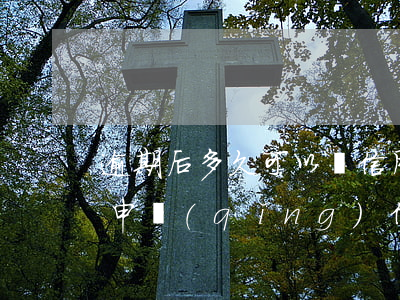 逾期后多久可以辦信用卡(逾期之后多久可以申請(qǐng)信用卡)