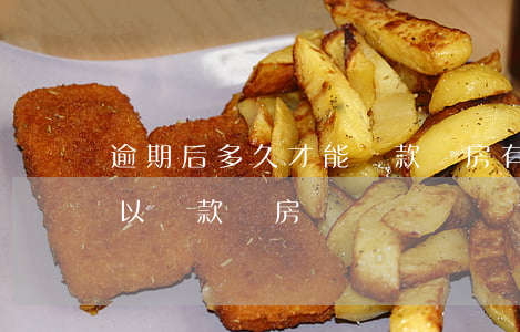 逾期后多久才能貸款買房(有逾期記錄多久可以貸款買房)