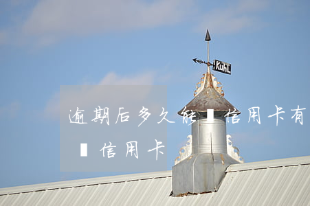 逾期后多久能辦信用卡 有逾期后多久可以申請信用卡