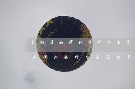 逾期后如何和银行协商还款不违约-逾期后如何和银行协商还款不违约金