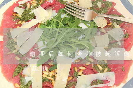 逾期后如何查詢被起訴(逾期怎么查有沒有被起訴)