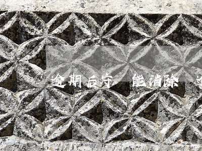 逾期后守約能消除嗎(逾期后守約能消除嗎)