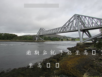 逾期后就不能坐高鐵了嗎（支付寶逾期還可以坐高鐵嗎）