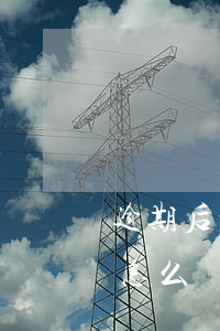 逾期后平安信用卡風控(信用卡逾期被風控了怎么辦)