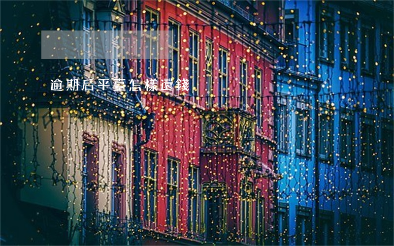 逾期后平臺怎樣還錢