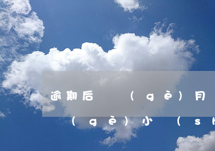 逾期后幾個(gè)月還款短信(還款逾期幾個(gè)小時(shí)有影響嗎)