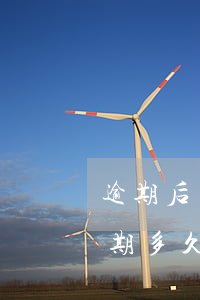 逾期后幾年可以申請(qǐng)信用卡(逾期多久能辦信用卡)