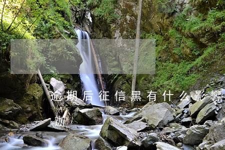 逾期后征信黑有什么影響(逾期征信黑了怎么辦?)