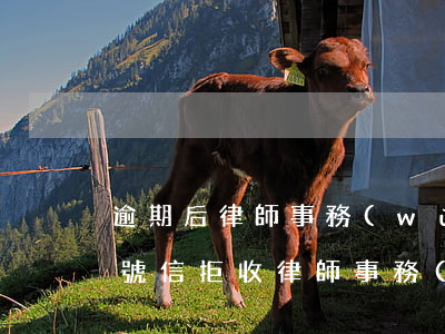 逾期后律師事務(wù)所發(fā)來掛號信(拒收律師事務(wù)所掛號信違法嗎)