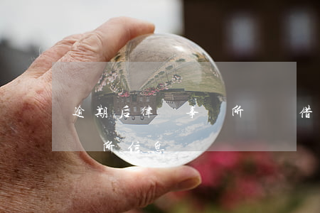 逾期后律師事務所來電(借款逾期收到律師事務所信息)
