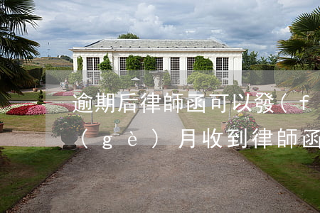 逾期后律師函可以發(fā)幾次(逾期4個(gè)月收到律師函了怎么辦)