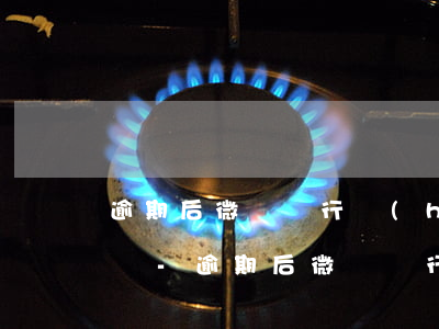 逾期后微眾銀行會(huì)扣微信里的錢嗎-逾期后微眾銀行會(huì)扣微信里的錢嗎安全嗎