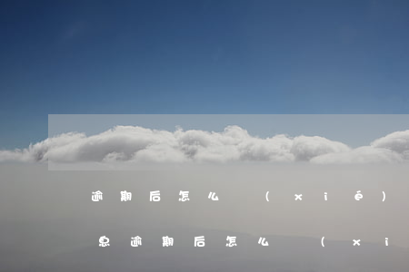 逾期后怎么協(xié)商還款要還多少利息(逾期后怎么協(xié)商還款要還多少利息)
