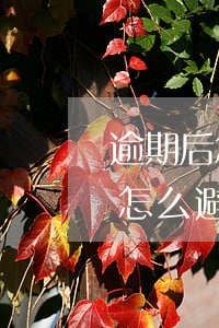 逾期后怎么避免银行卡的钱被扣走-逾期后怎么避免银行卡的钱被扣走了