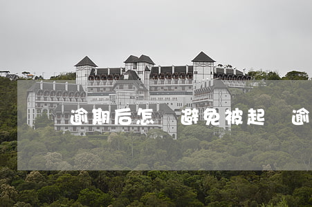 逾期后怎樣避免被起訴(逾期被告怎么辦)