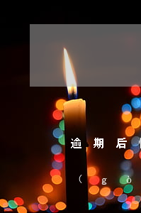 逾期后悔對(duì)消費(fèi)者購(gòu)買(mǎi)意愿的影響-逾期后悔對(duì)消費(fèi)者購(gòu)買(mǎi)意愿的影響有哪些
