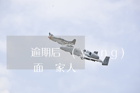 逾期后應(yīng)該怎么做（逾期后怎么面對家人）