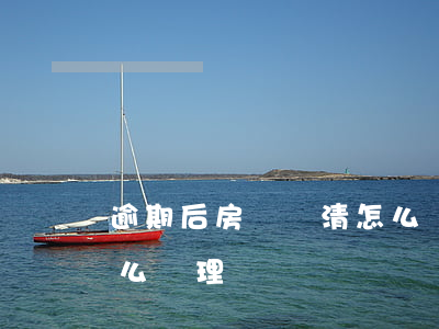 逾期后房貸還清怎么處理(逾期后房貸還清怎么處理)