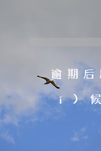 逾期后所有結(jié)清了什么時(shí)候有額度-逾期結(jié)清什么時(shí)候能消除記錄
