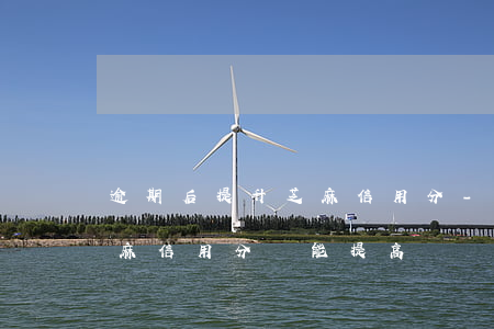 逾期后提升芝麻信用分-逾期過的支付寶芝麻信用分還能提高嗎