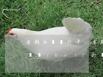 逾期后換銀行卡-逾期換號(hào)碼卡還會(huì)打來嗎