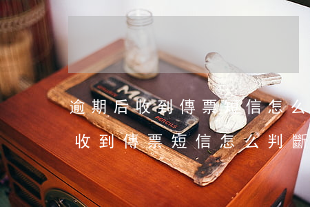 逾期后收到傳票短信怎么判斷真假-逾期后收到傳票短信怎么判斷真假呢