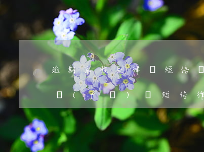 逾期后收到律師短信(網(wǎng)貸逾期發(fā)來短信律師函)