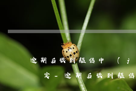 逾期后收到短信中經(jīng)天平司法鑒定-逾期后收到短信中經(jīng)天平司法鑒定的短信