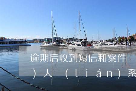 逾期后收到短信和案件負(fù)責(zé)人聯(lián)系