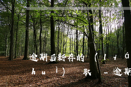 逾期后新存的聯(lián)系人電話會(huì)讀取嗎-逾期后新存的聯(lián)系人電話會(huì)讀取嗎安全嗎