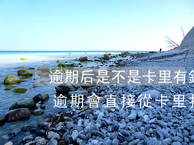 逾期后是不是卡里有錢會立即自動扣款（因為逾期會直接從卡里扣錢怎么辦）