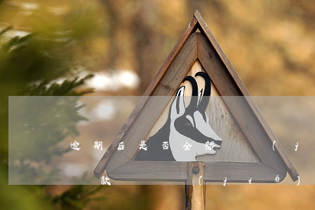逾期后是否全部凍結(jié)賬戶(逾期未還款會凍結(jié)所有賬戶嗎)