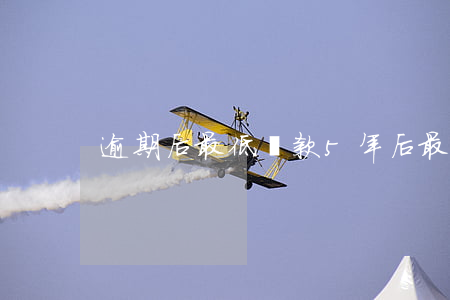 逾期后最低還款5年后(最低還款額算逾期嗎)