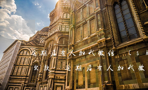 逾期后有人加我微信說(shuō)我惡意欠款-逾期后有人加我微信說(shuō)我惡意欠款怎么辦