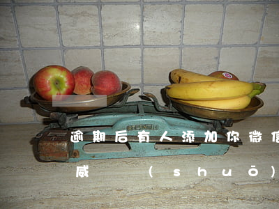 逾期后有人添加你微信-逾期后有人加微信威脅說(shuō)讓家人還款
