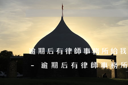 逾期后有律師事務所給我發(fā)律師函-逾期后有律師事務所給我發(fā)律師函怎么辦