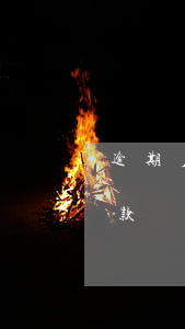 逾期后每個月都有還款(逾期后每個月都有還款還會被催收嗎)