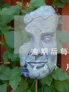 逾期后每天還部分會被起訴嗎(逾期后每個(gè)月都有還款還會被起訴嗎)