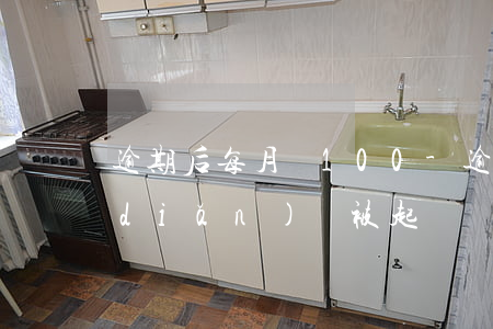 逾期后每月還100-逾期后每月還一點(diǎn)會被起訴嗎