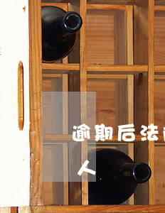 逾期后法院会上门抓人吗(法院会不会上门抓人)