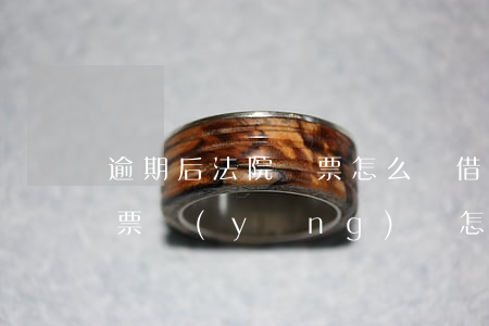 逾期后法院傳票怎么辦 借款逾期收到法院傳票應(yīng)該怎樣處理