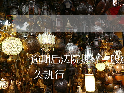 逾期后法院执行一般结果咋样(逾期起诉后多久执行)