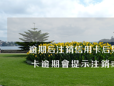 逾期后注銷信用卡后果嚴(yán)重（信用卡逾期會提示注銷或凍結(jié)嗎）