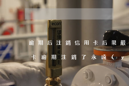 逾期后注銷信用卡后果嚴(yán)重（信用卡逾期注銷了永遠(yuǎn)消不掉嗎）