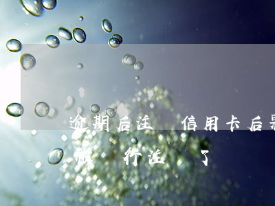 逾期后注銷信用卡后果嚴重（信用卡逾期沒還被銀行注銷了）