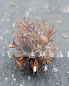 逾期后注銷信用卡后果嚴重（信用卡逾期銷卡兩年后）