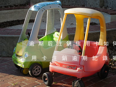 逾期后注銷信用卡, 如何恢復(fù)征信（信用卡注銷逾期記錄嗎）