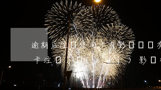逾期后注銷信用卡有影響嗎(沒有逾期的信用卡注銷了會(huì)影響征信嗎)
