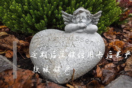 逾期后注销信用卡后果严重（信用卡逾期后还款被销户）