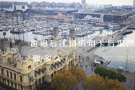 逾期后注销信用卡后果严重（信用卡逾期销户要多久）